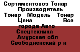 Сортиментовоз Тонар 9445 › Производитель ­ Тонар › Модель ­ Тонар 9445 › Цена ­ 1 450 000 - Все города Авто » Спецтехника   . Амурская обл.,Свободненский р-н